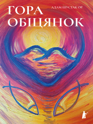 cover image of Гора обіцянок